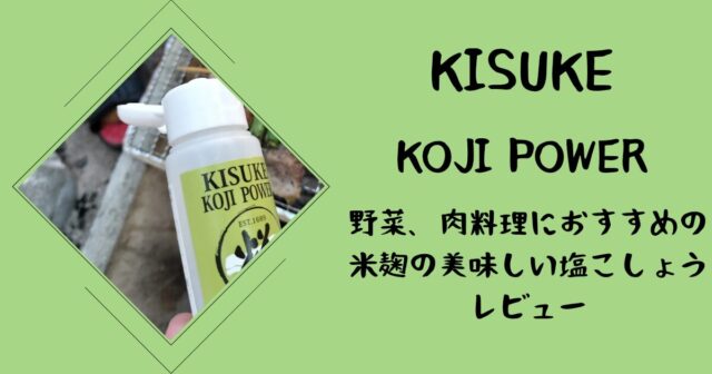 キスケ KOJI POWER野菜、肉料理におすすめの、米糀の美味しい塩こしょうレビュー
