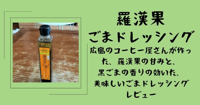 羅漢果ごまドレッシング　広島のコーヒー屋さんが生んだ特別なドレッシングをレビュー